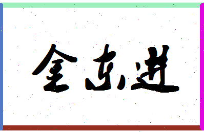 「金东进」姓名分数90分-金东进名字评分解析-第1张图片