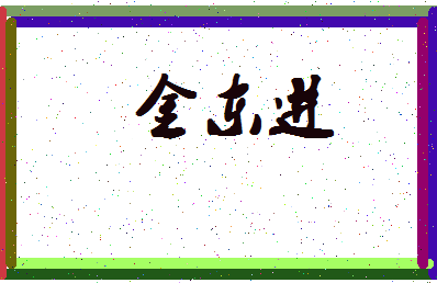 「金东进」姓名分数90分-金东进名字评分解析-第4张图片