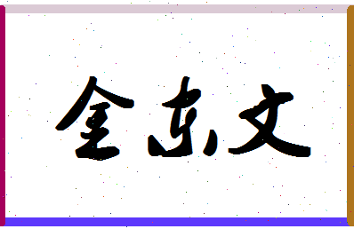 「金东文」姓名分数77分-金东文名字评分解析