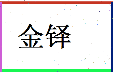 「金铎」姓名分数75分-金铎名字评分解析