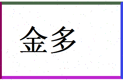 「金多」姓名分数67分-金多名字评分解析