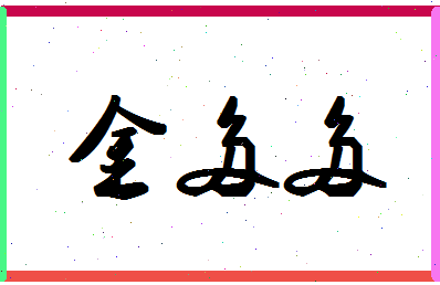 「金多多」姓名分数64分-金多多名字评分解析-第1张图片