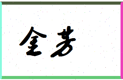 「金芳」姓名分数78分-金芳名字评分解析