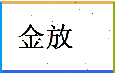 「金放」姓名分数72分-金放名字评分解析