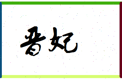 「晋妃」姓名分数90分-晋妃名字评分解析