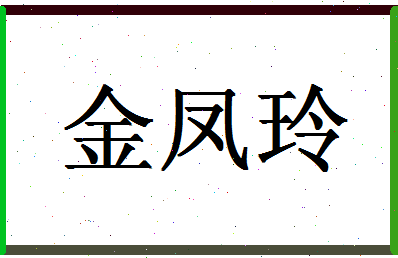 「金凤玲」姓名分数88分-金凤玲名字评分解析-第1张图片