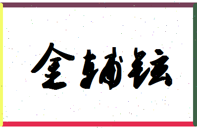 「金辅铉」姓名分数67分-金辅铉名字评分解析