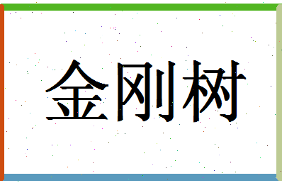 「金刚树」姓名分数80分-金刚树名字评分解析-第1张图片