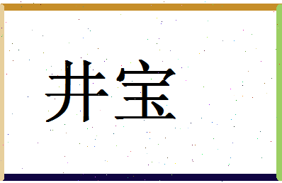 「井宝」姓名分数98分-井宝名字评分解析