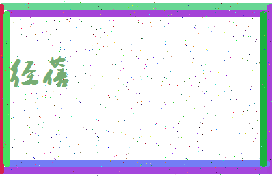 「经蓓」姓名分数83分-经蓓名字评分解析-第3张图片