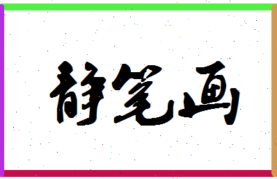 「静笔画」姓名分数72分-静笔画名字评分解析