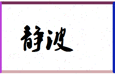 「静波」姓名分数87分-静波名字评分解析-第1张图片