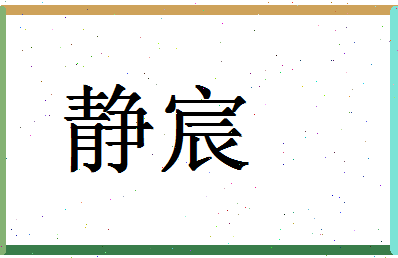 「静宸」姓名分数82分-静宸名字评分解析