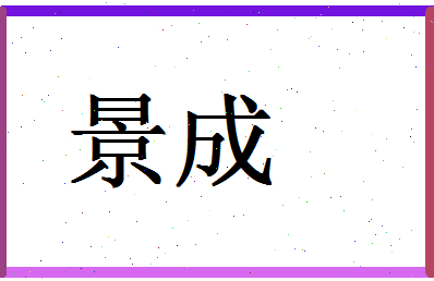 「景成」姓名分数77分-景成名字评分解析-第1张图片