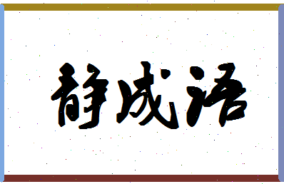 「静成语」姓名分数98分-静成语名字评分解析