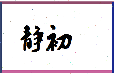 「静初」姓名分数90分-静初名字评分解析