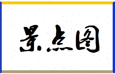 「景点图」姓名分数82分-景点图名字评分解析-第1张图片