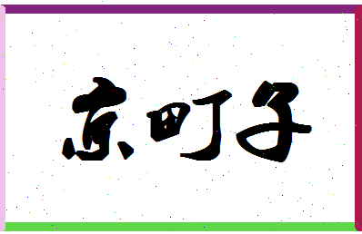 「京町子」姓名分数75分-京町子名字评分解析-第1张图片