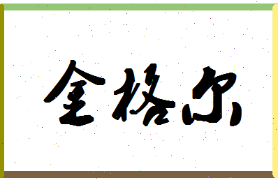 「金格尔」姓名分数93分-金格尔名字评分解析-第1张图片