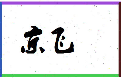 「京飞」姓名分数70分-京飞名字评分解析-第1张图片