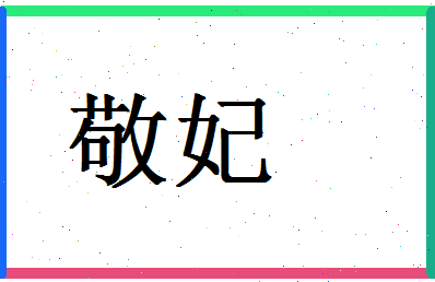 「敬妃」姓名分数67分-敬妃名字评分解析