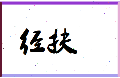 「经扶」姓名分数80分-经扶名字评分解析