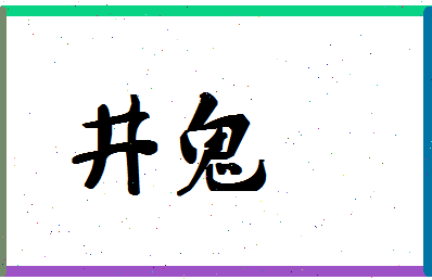 「井鬼」姓名分数88分-井鬼名字评分解析-第1张图片