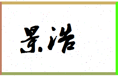 「景浩」姓名分数96分-景浩名字评分解析