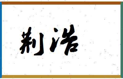 「荆浩」姓名分数96分-荆浩名字评分解析-第1张图片