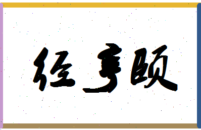 「经亨颐」姓名分数82分-经亨颐名字评分解析