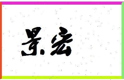 「景宏」姓名分数77分-景宏名字评分解析