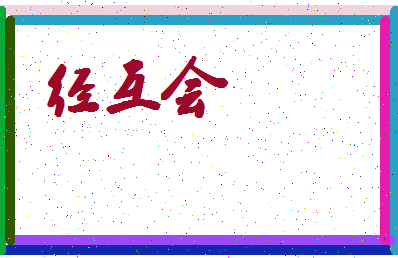「经互会」姓名分数78分-经互会名字评分解析-第4张图片