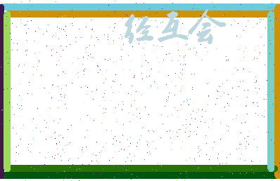 「经互会」姓名分数78分-经互会名字评分解析-第3张图片