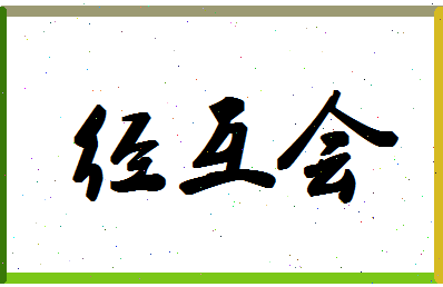 「经互会」姓名分数78分-经互会名字评分解析