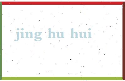 「经互会」姓名分数78分-经互会名字评分解析-第2张图片