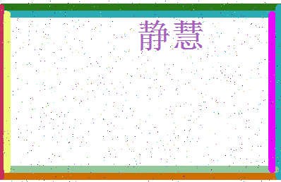 「静慧」姓名分数93分-静慧名字评分解析-第3张图片