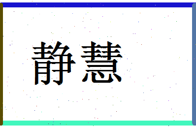 「静慧」姓名分数93分-静慧名字评分解析