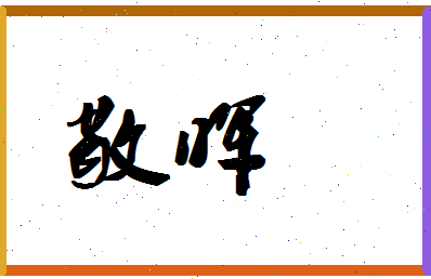 「敬晖」姓名分数67分-敬晖名字评分解析