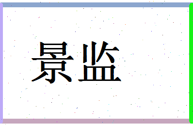 「景监」姓名分数85分-景监名字评分解析-第1张图片