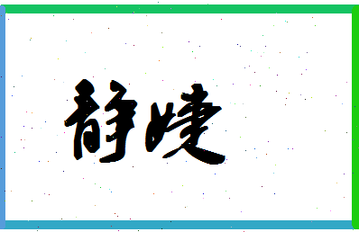 「静婕」姓名分数64分-静婕名字评分解析-第1张图片