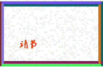 「靖节」姓名分数62分-靖节名字评分解析-第4张图片