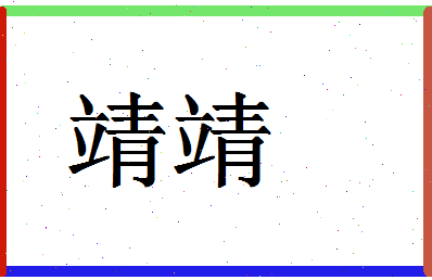 「靖靖」姓名分数67分-靖靖名字评分解析