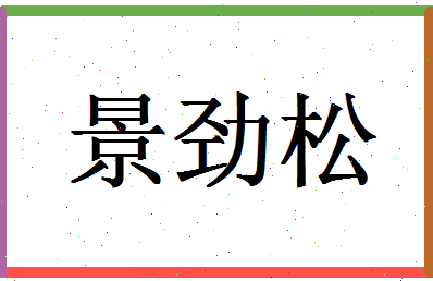 「景劲松」姓名分数98分-景劲松名字评分解析