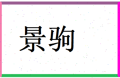 「景驹」姓名分数72分-景驹名字评分解析-第1张图片