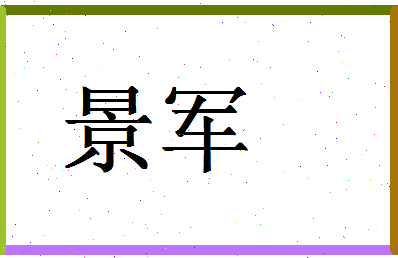 「景军」姓名分数90分-景军名字评分解析