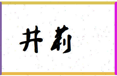 「井莉」姓名分数85分-井莉名字评分解析-第1张图片