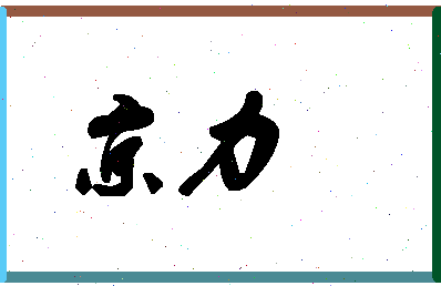 「京力」姓名分数64分-京力名字评分解析