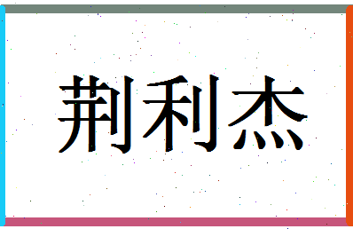 「荆利杰」姓名分数74分-荆利杰名字评分解析-第1张图片