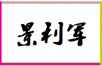 「景利军」姓名分数74分-景利军名字评分解析-第1张图片