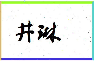 「井琳」姓名分数85分-井琳名字评分解析-第1张图片